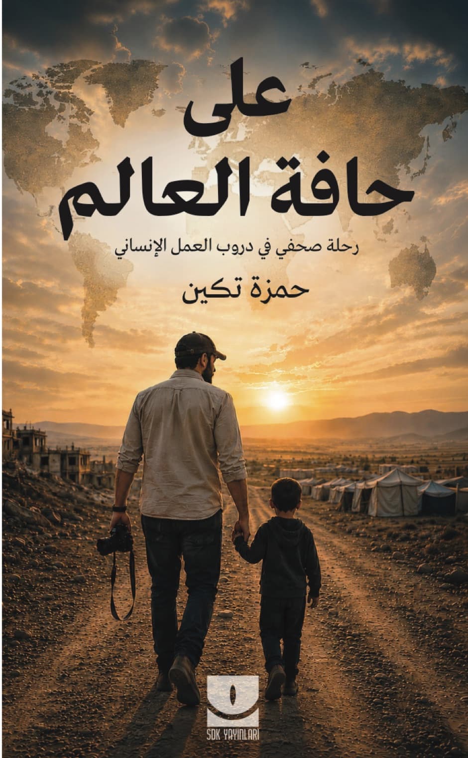 غلاف كتاب على حافة العالم
